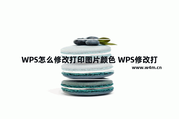 WPS怎么修改打印图片颜色 WPS修改打印图片颜色教程