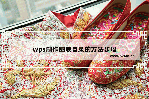 wps制作图表目录的方法步骤