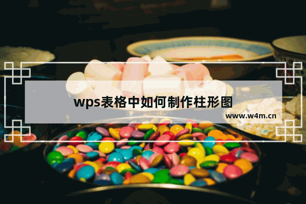 wps表格中如何制作柱形图