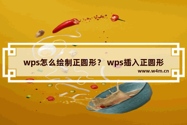 wps怎么绘制正圆形？ wps插入正圆形状的教程