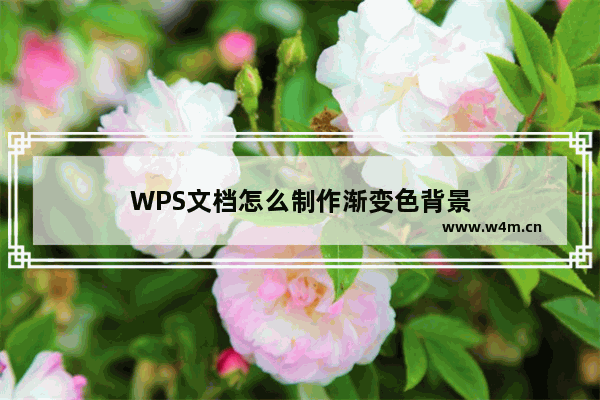 WPS文档怎么制作渐变色背景