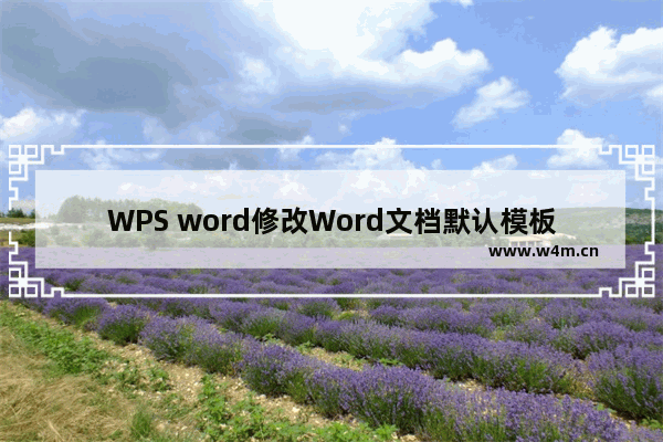 WPS word修改Word文档默认模板的方法