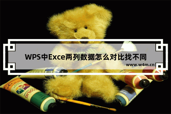 WPS中Exce两列数据怎么对比找不同