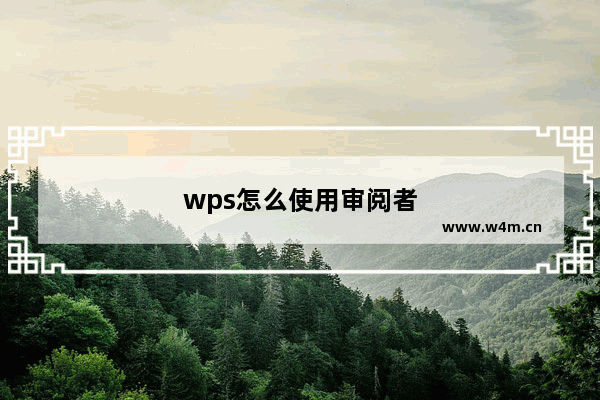 wps怎么使用审阅者