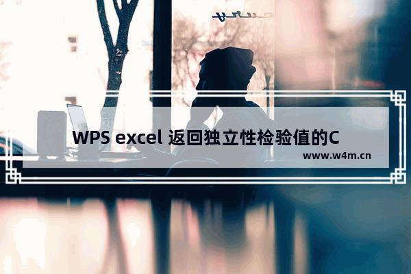 WPS excel 返回独立性检验值的CHITEST函数