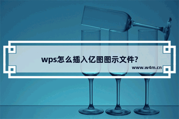 wps怎么插入亿图图示文件?