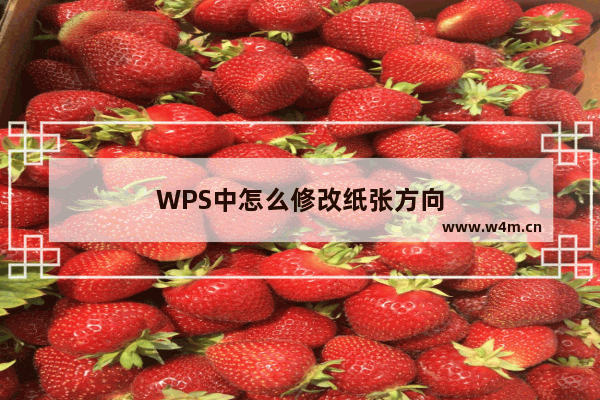 WPS中怎么修改纸张方向