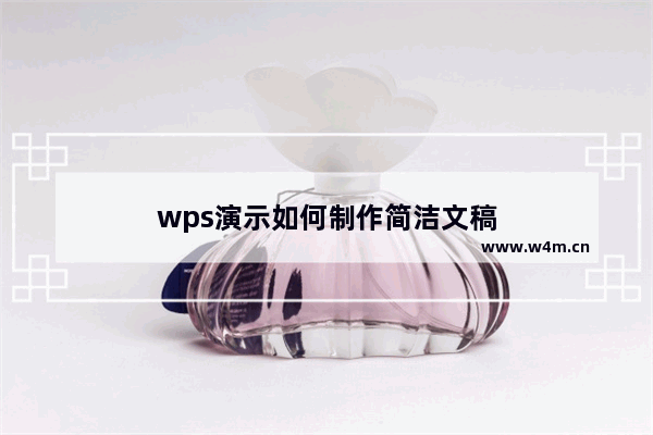 wps演示如何制作简洁文稿