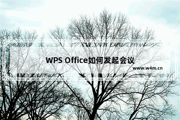 WPS Office如何发起会议