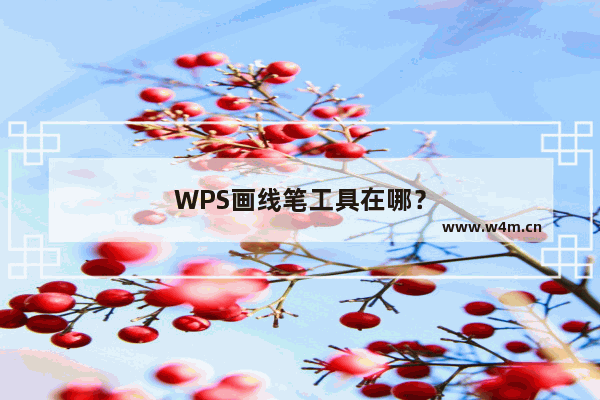 WPS画线笔工具在哪？