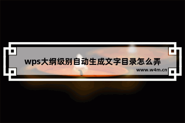 wps大纲级别自动生成文字目录怎么弄