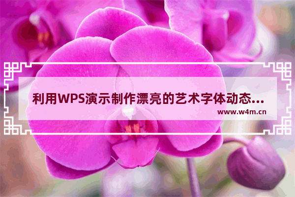 利用WPS演示制作漂亮的艺术字体动态效果实例教程