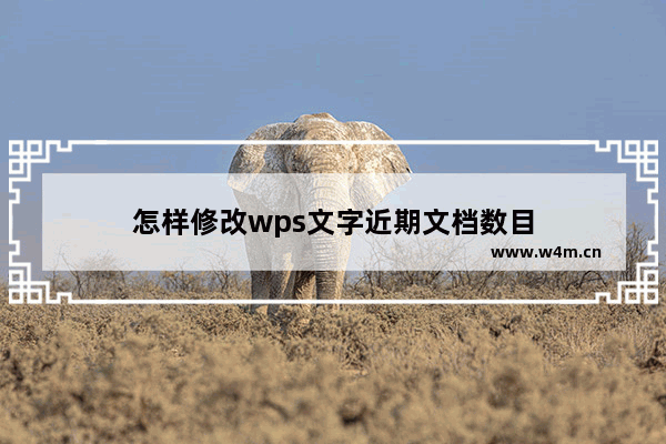 怎样修改wps文字近期文档数目