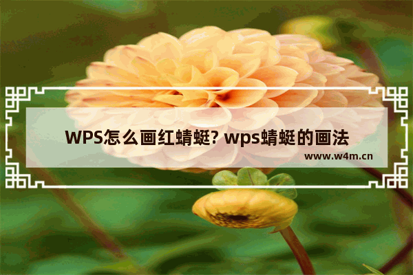 WPS怎么画红蜻蜓? wps蜻蜓的画法