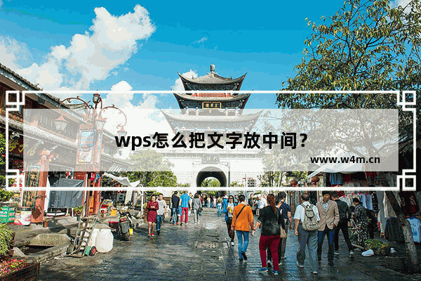 wps怎么把文字放中间？