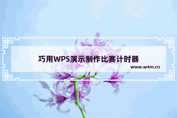 巧用WPS演示制作比赛计时器