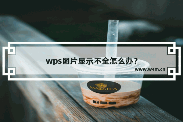 wps图片显示不全怎么办？