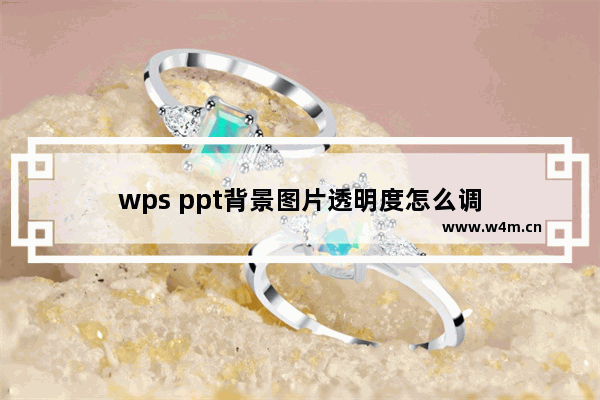 wps ppt背景图片透明度怎么调