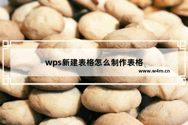 wps新建表格怎么制作表格