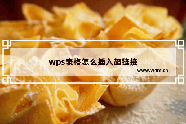 wps表格怎么插入超链接