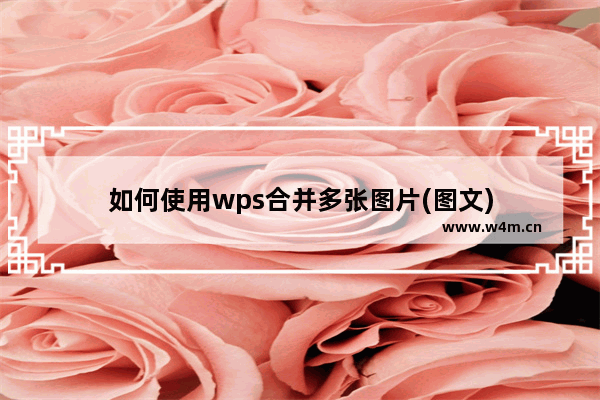 如何使用wps合并多张图片(图文)