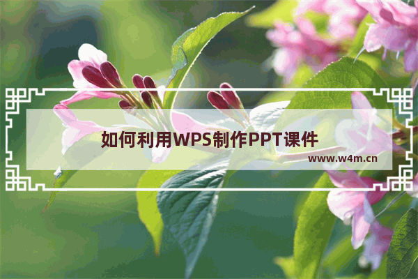 如何利用WPS制作PPT课件