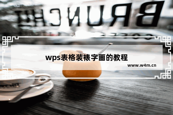 wps表格装裱字画的教程