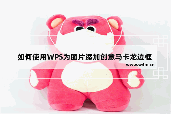 如何使用WPS为图片添加创意马卡龙边框 使用WPS为图片添加创意马卡龙边框的方法