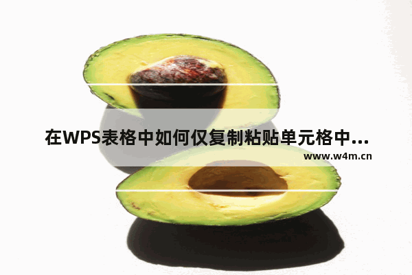 在WPS表格中如何仅复制粘贴单元格中的公式