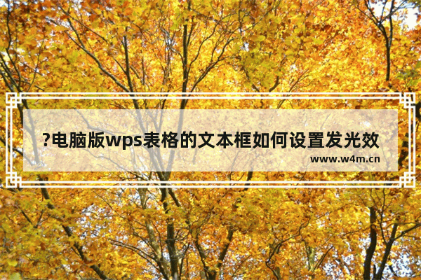 ?电脑版wps表格的文本框如何设置发光效果