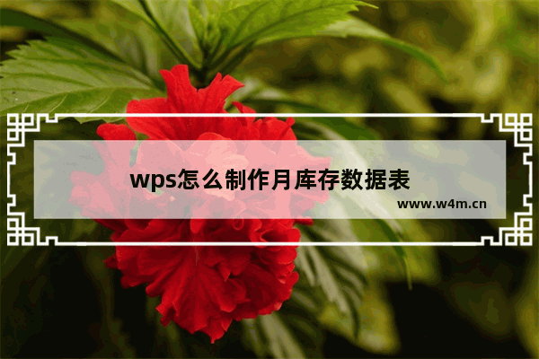 wps怎么制作月库存数据表