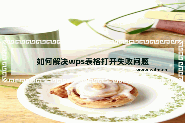 如何解决wps表格打开失败问题