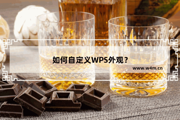 如何自定义WPS外观？