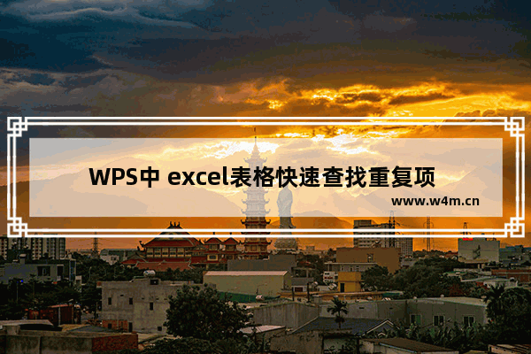 WPS中 excel表格快速查找重复项 实现教程