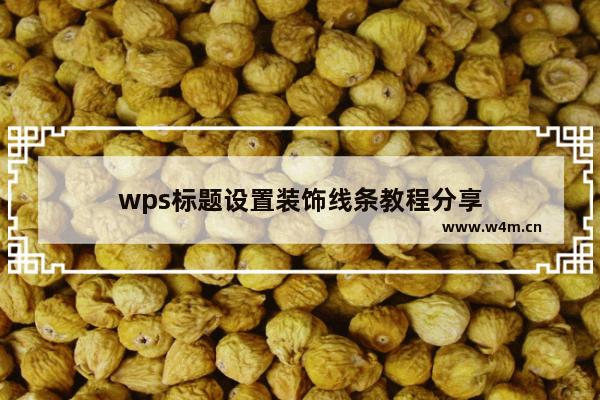 wps标题设置装饰线条教程分享