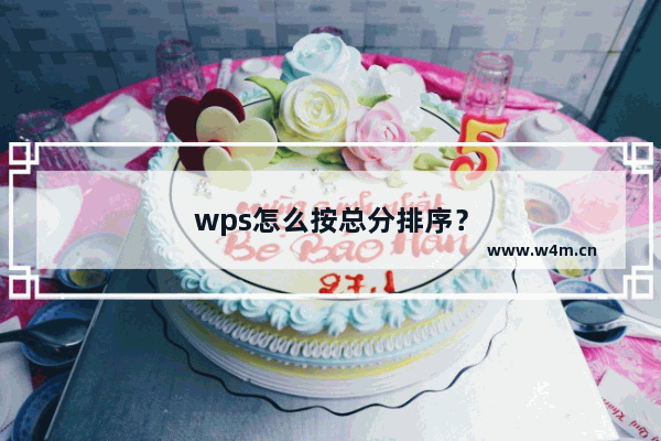 wps怎么按总分排序？