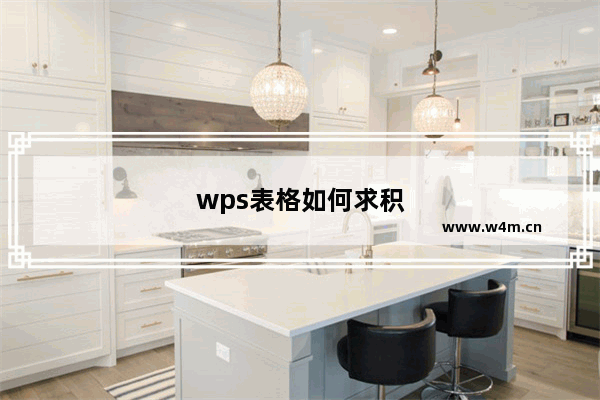 wps表格如何求积