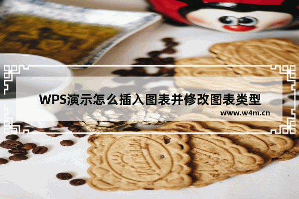 WPS演示怎么插入图表并修改图表类型