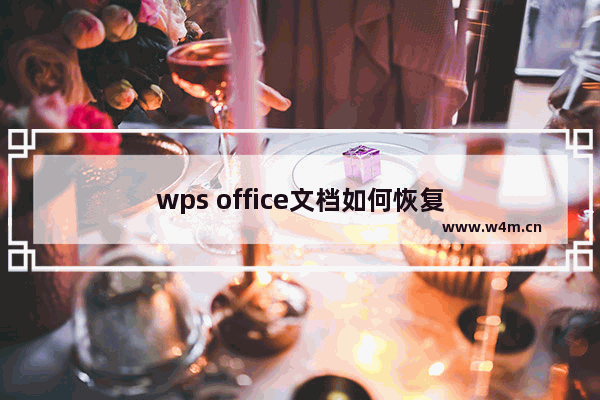 wps office文档如何恢复