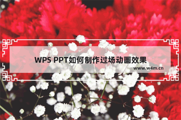 WPS PPT如何制作过场动画效果