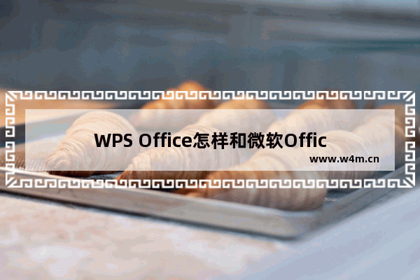 WPS Office怎样和微软Office精确兼容