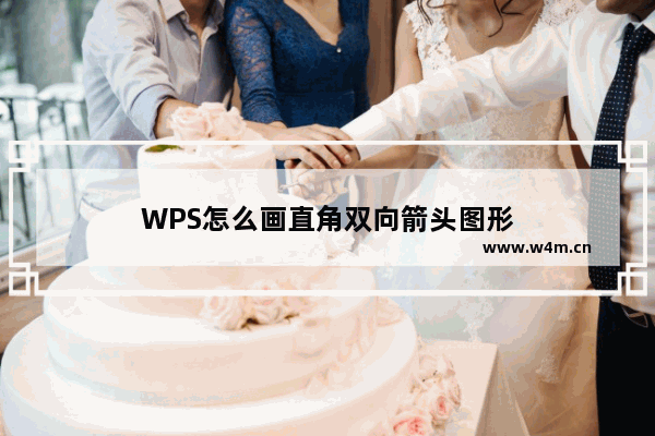 WPS怎么画直角双向箭头图形