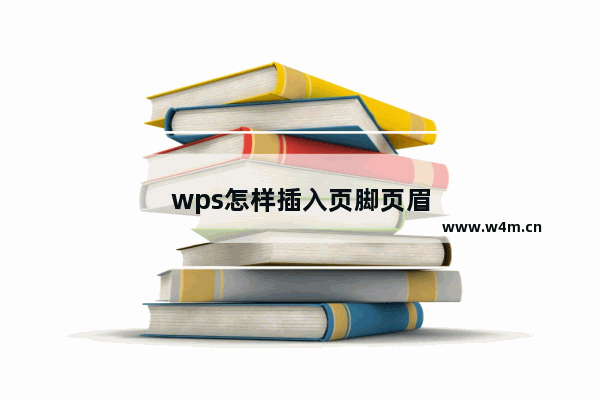 wps怎样插入页脚页眉