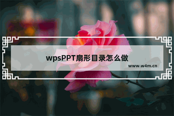 wpsPPT扇形目录怎么做