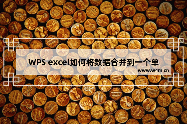 WPS excel如何将数据合并到一个单元格