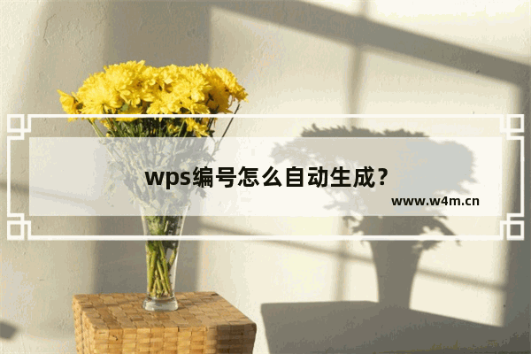 wps编号怎么自动生成？