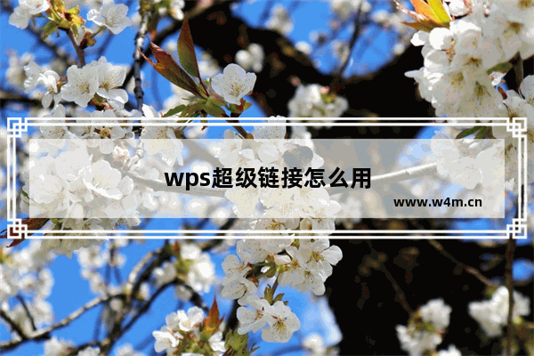 wps超级链接怎么用