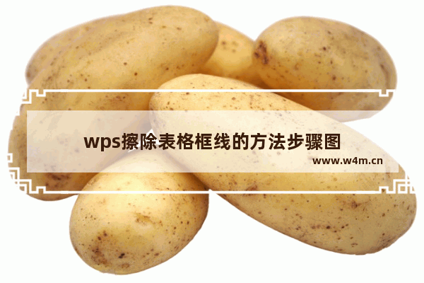 wps擦除表格框线的方法步骤图