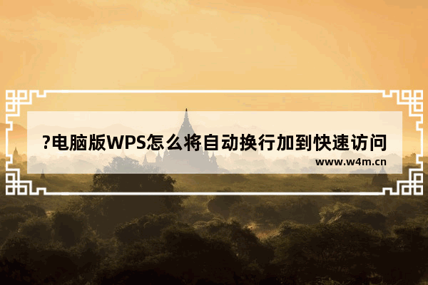 ?电脑版WPS怎么将自动换行加到快速访问栏