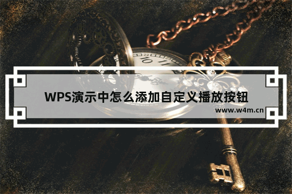 WPS演示中怎么添加自定义播放按钮